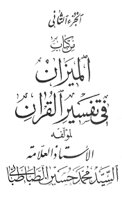الميزان في تفسير القرآن الصفحة 2