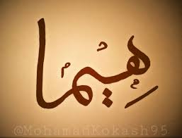 اسم هيما بالخط العربي Arabic Calligraphy Calligraphy My Love