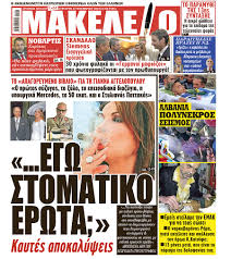 Μέρα έπιασε αστυνομία ρώτησε πως λένε, του είπα των κτηνιατρικών. Egw Stomatiko Erwta Kaytes Apokalypseis Apo To Apagoreymeno Biblio Gia Th Gianna A O Prwtos Syzygos To 3ylo To Epeisodiako Diazygio H Ypoyrgikh Mercedes Ta 50 Ekat Kai O Stylianos Pattakos Na Kapnizw