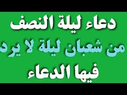 ليلة النصف من شعبان هي ليلة الخامس عشر من شهر شعبان، وهي الليلة التي تسبق يوم 15 شعبان، وتبدأ مع مغرب يوم 14 شعبان وتنتهي مع فجر يوم 15 شعبان. Ù„ÙŠÙ„Ø© Ø§Ù„Ù†ØµÙ Ù…Ù† Ø´Ø¹Ø¨Ø§Ù†