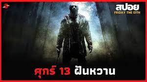 ดูหนัง friday the 13th (2009) ศุกร์ 13 ฝันหวาน. à¹€à¸„à¸£ à¸­à¸‡à¸ˆ à¸à¸£à¸ª à¸‡à¸«à¸²à¸£ à¸™ à¸à¸† à¸²à¸— à¹„à¸¡ à¸¡ à¸§ à¸™à¸•à¸²à¸¢ à¹€à¸ˆà¸ª à¸™ à¸§à¸­à¸£ à¸® à¸ª à¸ªà¸›à¸­à¸¢à¸«à¸™ à¸‡ Friday The 13th 2009 Youtube