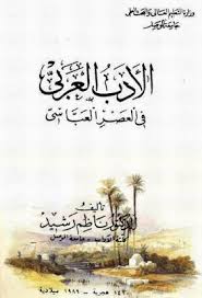 الأدب العربي في العصر العباسي ناظم رشيد Pdf Arabic Language Arabic My Books