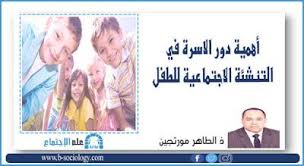أهمية دور الاسرة في التنشئة الاجتماعية السليمة للطفل In 2020 Blog Posts Sociology Blog