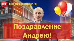 Video Pozdravlenie Andreyu Ot Putina Youtube