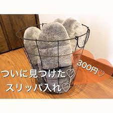 ダイソーのスリッパ収納 カゴ収納 スリッパ収納 カゴ 収納 収納