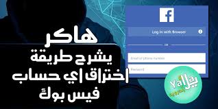 تحميل العاب للكمبيوتر والموبايل برابط مباشر وبحجم صغير مجانا مع الاستمتاع بها من خلال موقعنا الذي يوفرلك مئات العاب الكمبيوتر لذلك يجب عليك الحذر جيداً مع التعامل مع المواقع وخصوصاً تحميل العاب وقراءة كل شئ قبل البدأ او الشروع فى تحميل اي ملف من الانترنت. Ù‡Ø§ÙƒØ± ÙŠØ´Ø±Ø­ Ø·Ø±ÙŠÙ‚Ø© Ø§Ø®ØªØ±Ø§Ù‚ Ø£ÙŠ Ø­Ø³Ø§Ø¨ ÙÙŠØ³ Ø¨ÙˆÙƒ Ø¨Ø§Ù„ÙÙŠØ¯ÙŠÙˆ Ø¹Ù† Ø·Ø±ÙŠÙ‚ Ù‡Ø°Ù‡ Ø§Ù„Ø«ØºØ±Ù‡