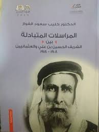 انتقلت إلى رحمة الله تعالى صاحبة السمو الملكي الأميرة بديعة بنت الملك علي ملك الحجاز، وشقيقة الوصي على عرش العراق الأمير عبد الإله بن الملك علي، ووالدة السياسي العراقي الشريف علي بن الحسين زعيم. Ø§Ù„Ù…Ø±Ø§Ø³Ù„Ø§Øª Ø§Ù„Ù…ØªØ¨Ø§Ø¯Ù„Ø© Ø¨ÙŠÙ† Ø§Ù„Ø´Ø±ÙŠÙ Ø§Ù„Ø­Ø³ÙŠÙ† Ø¨Ù† Ø¹Ù„ÙŠ ÙˆØ§Ù„Ø¹Ø«Ù…Ø§Ù†ÙŠÙŠÙ† By ÙƒÙ„ÙŠØ¨ Ø³Ø¹ÙˆØ¯ Ø§Ù„ÙÙˆØ§Ø²