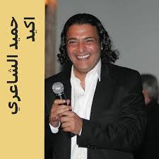 كلمات اغنية طبعها مش حاتغيره حميد الشاعري. Ù…Ø³ÙŠØ±Ù†Ø§ Ù†Ø¹ÙˆØ¯ Song By Ø­Ù…ÙŠØ¯ Ø§Ù„Ø´Ø§Ø¹Ø±ÙŠ Spotify