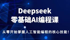 DeepSeek R1&V3 2025抢先版使用与生存完全指南交互Ai从零基础到高 ...