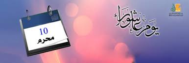 يوافق يوم عاشوراء اليوم العاشر من شهر محرّم من كل سنة هجرية، ويُعد من الأيام المقدسة عند المسلمين واليهود، وهو اليوم الذي نجى فيه الله سبحانه وتعالى نبيه موسى ومن معه من الذين آمنوا من فرعون وجيشه، حيث أمر رسول الله. Ø¹Ø§Ø´ÙˆØ±Ø§Ø¡ ÙŠÙˆÙ… Ø¹Ø§Ø´ÙˆØ±Ø§Ø¡ Ù‚ØµØ© Ø§Ù„Ø¥Ø³Ù„Ø§Ù…