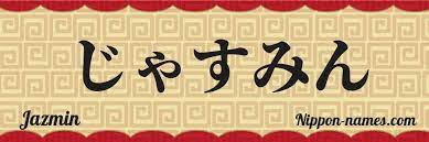 Jazmin En Japones Katakana Y Japones Hiragana Tu Nombre En Japones Nippon Names Com