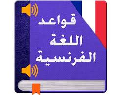 تحميل برنامج تعليم اللغة الفرنسية مع النطق بدون نت Learn French 2017 العاب سوفت نت
