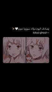 كيوتت مرهه أحبهه anime drawings sketches tokyo ghoul anime drawings