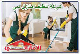 شركة تنظيف منازل دبي 0568442410 الشروق للخدمات المنزلية بالامارات house cleaning company clean house dubai houses