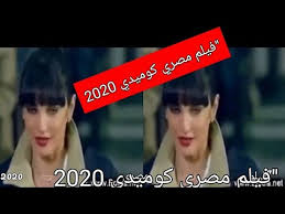 فيلم مصري كوميدي 2020 Youtube