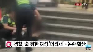 We did not find results for: ìˆ ì·¨í•œ ì—¬ì„± ë¨¸ë¦¬ì±„ ìž¡ì€ ê²½ì°° ë…¼ëž€ ê°œ9