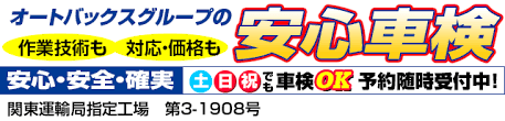 安心車検 スーパーオートバックス千葉長沼店