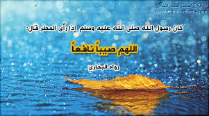 أحاديث نبوية صحيحة عن نزول المطر الأدعية المأثورة الأفعال المطلوبة المحاذير بعض الأحكام ذات العلاقة