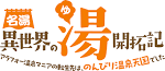 名湯『異世界の湯』開拓記 ～アラフォー温泉マニアの転生先は、のんびり温泉天国でした～