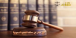 نص قرار صادر عن محكمة التنفيذ السعودية قرار 34 استشارات قانونية مجانية