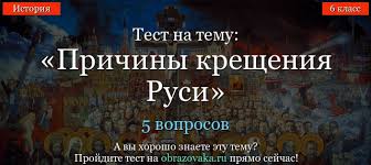 Летом 988 года произошло официальное крещение руси князем владимиром святославичем. Test Prichiny Kresheniya Rusi Po Istorii Onlajn