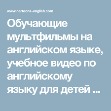 мультики для изучения английского языка для детей скачать бесплатно Obuchayushie Multfilmy Na Anglijskom Yazyke Uchebnoe Video Po Anglijskomu Yazyku Dlya Detej I Vzroslyh Skachat Besplatno Anglijs Multfilmy Matematika Anglijskij