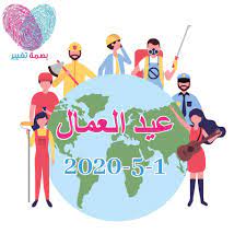 ما هو يوم عيد العمال؟ تقويم بنغالي تقويم صيني تقويم ميلادي تقويم عبري التقويم الوطني الهندي تقويم إيراني تقويم هجري تقويم يولياني السيخ التقويم. ÙŠØµØ§Ø¯Ù Ø§Ù„Ø£ÙˆÙ„ Ù…Ù† Ø£ÙŠØ§Ø± Ø¹ÙŠØ¯ Ù…Ù„ØªÙ‚Ù‰ Ø¨ØµÙ…Ø© ØªØºÙŠÙŠØ± Ø§Ù„Ø«Ù‚Ø§ÙÙŠ Facebook