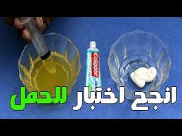 طريقة فرنسية لاختبار الحمل باستخدام معجون الأسنان قبل ميعاد الدورة الشهرية الاسرة العربية Youtube Colgate