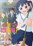 大家さんは思春期！
