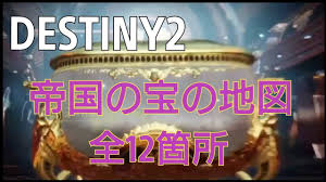 Destiny2 帝国の宝の地図 全12箇所の場所 Youtube