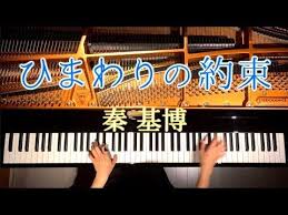 ピアノ ひまわりの約束 秦基博 弾いてみた stand by me ドラえもん の主題歌 himawari no yakusoku motohiro hata piano canacana youtube ピアノ ピアノ 先生 stand by me ドラえもん