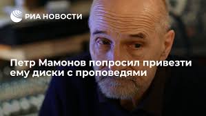 Check spelling or type a new query. Petr Mamonov Poprosil Privezti Emu Diski S Propovedyami Ria Novosti 25 08 2019