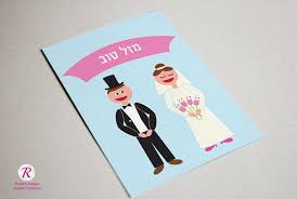 Jewish Wedding Card Mazal Tov Cards Gift Anniversary Greeting Anniversary Greeting Cards Wedding Greeting Cards Jewish Wedding