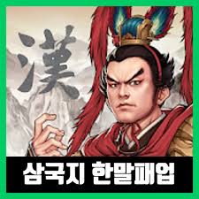 【삼국지:한말패업】는 중국 성도 용유천하 스튜디오에서 개발한 턴제 slg게임입니다. ì‚¼êµ­ì§€ í•œë§íŒ¨ì—… Apk ë‹¤ìš´ í•œê¸€íŒ¨ì¹˜