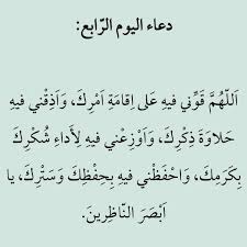 من الجدير بالذكر أنه قد ورد أن من دعا به بَنَى اللَّهُ تَعَالَى لَهُ بيتًا في جَنَّة الفردوس فِيه سَبعونَ أَلف غُرفة من نور ساطع، في كلّ غرْفة ألف سرير على كلّ سرير حورِية، ويَدْخُل علَيْه كُل يَوْم أَلْفُ مَلَك بِالْهدايا مِنْ عند اللَّه تعالى. Ø¯Ø¹Ø§Ø¡ Ø§Ù„ÙŠÙˆÙ… Ø§Ù„Ø±Ø§Ø¨Ø¹ Ù…Ù† Ø±Ù…Ø¶Ø§Ù† 2020 Ø§ÙØ¶Ù„ Ø§Ø¬Ø§Ø¨Ø©