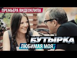 песня прости прости как мне сейчас нужны глаза твои Premera Klipa Gruppa Butyrka Lyubimaya Moya 2016 Youtube