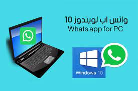 تحميل برنامج واتس اب للكمبيوتر whatsapp computer واتس اب للكمبيوتر ويندوز 10 مجانا application iphone windows 10 computer