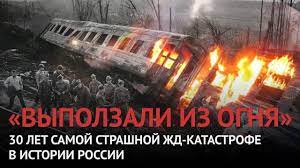 В ночь на 4 июня 1989 года произошла крупнейшая в отечественной истории железнодорожная катастрофа. Sotni Lyudej Sgoreli Zazhivo 31 God Samoj Strashnoj Katastrofe V Istorii Rossii Obshestvo Rossiya Lenta Ru