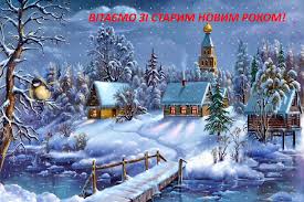 Ведь у нас огромная коллекция открыток со старым новым годом и вы наверняка найдете такую открытку, которая выразит ваши чувства, эмоции и пожелания. Staryj Novyj God Pozdravleniya So Starym Novym Godom I Vasiliem Otkrytki I Sms So Starym Novym Godom