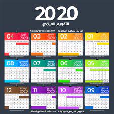 تمت طباعة هذا التقويم عبر موقع التاريخ الهجري اليوم (www.hijri.today) ØªØ­Ù…ÙŠÙ„ Ø§Ù„ØªÙ‚ÙˆÙŠÙ… Ø§Ù„Ù‡Ø¬Ø±ÙŠ 1441 ÙˆØ§Ù„Ù…ÙŠÙ„Ø§Ø¯ÙŠ 2020 Pdf ØªÙ‚ÙˆÙŠÙ… 2020 Ù‡Ø¬Ø±ÙŠ ÙˆÙ…ÙŠÙ„Ø§Ø¯ÙŠ ØµÙˆØ±Ø© Ø¹Ø§Ù„ÙŠØ© Ø§Ù„Ø¬ÙˆØ¯Ø© Calendar 2020 2020 Calendar Template Calendar Template
