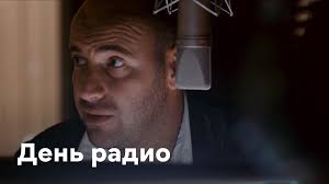Ростислав хаит, камиль ларин, леонид барац и др. Film Den Radio 2008 Opisanie Soderzhanie Interesnye Fakty I Mnogoe Drugoe O Filme