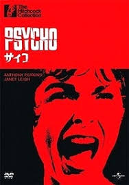 もっと映画な生活！ 『サイコ』 やっぱりこれを観なきゃはじまらない！影響与えまくりの革命的作品！