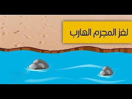 لغز ملاحقة المجرم الغاز صعبة Jos