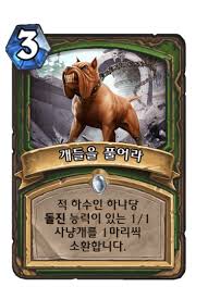 개들을 풀어라 - 카드 DB - 하스스톤 - 인벤