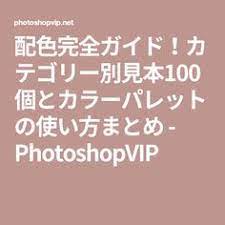 配色完全ガイド カテゴリー別見本100個とカラーパレットの使い方まとめ photoshopvip カラーパレット デザイナー パレット