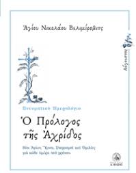 Επιπλέον σας δίνει τη δυνατότητα να ακυρώσετε κάποιες αργίες που δεν ισχύουν για εσάς, αλλά και να προσθέσετε δικές σας αργίες. Hmerologio O Prologos Ths Axridos Aygoystos Nikolaj Velimirovic Sveti Public Biblia