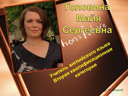 Презентация на тему: "Учитель английского языка Вторая квалификационная  категория.". Скачать бесплатно и без регистрации.