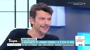 Ο ιωάννης παπαζήσης, ο πρωταγωνιστής της σειράς κόκκινο ποτάμι έδωσε συνέντευξη στο page 2 της «νέας σελίδας» και στον γιάννη πουλόπουλο και αποκαλύπτει για. O Iwannhs Papazhshs Milaei Gia To Kokkino Potami Youtube