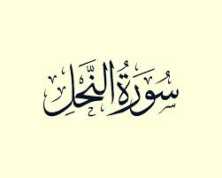 سورة النحل صوت وديع اليمني Arabic Calligraphy Calligraphy