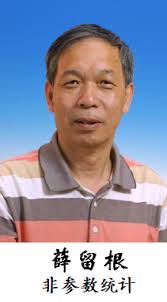 薛留根-数学与统计学院网站